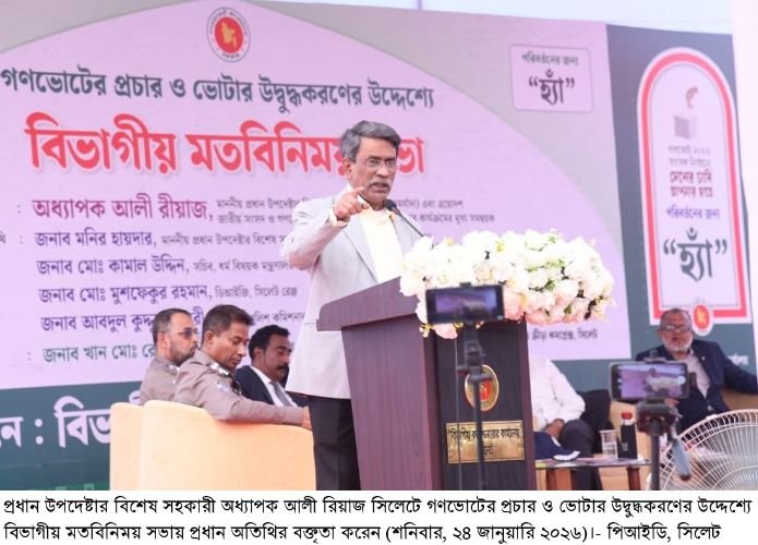 <span style='color:#000;font-size:18px;'>সিলেটে গণভোটের প্রচার ও ভোটার উদ্বুদ্ধকরণ উপলক্ষ্যে আয়োজিত বিভাগীয় মতবিনিময় সভা</span><br/> ব্যক্তির একক ক্ষমতা নিয়ন্ত্রণে ‘হ্যাঁ’ ভোট দিন- অধ্যাপক আলী রিয়াজ