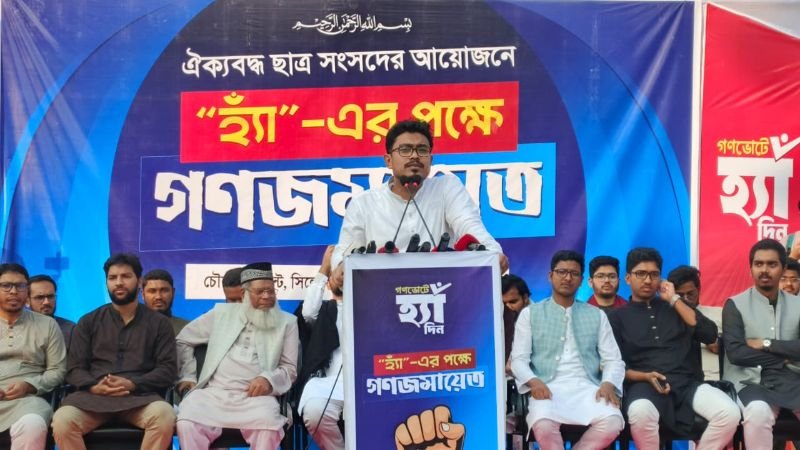 <span style='color:#000;font-size:18px;'>সিলেটের চৌহাট্টায় ঐক্যবদ্ধ ছাত্রসংসদের উদ্যোগে 'হ্যাঁ এর পক্ষে গণজমায়েত'</span><br/> আজকের বিএনপি শহীদ জিয়া, বেগম জিয়ার আদর্শ ধারণ করে না- সাদিক কায়েম