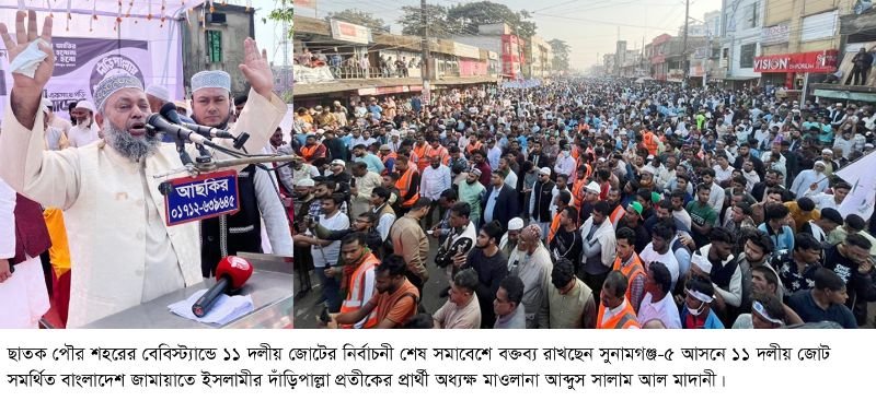 <span style='color:#000;font-size:18px;'>ছাতকে ১১ দলীয় জোটের নির্বাচনী শেষ সমাবেশে অধ্যক্ষ আব্দুস সালাম আল মাদানী</span><br/> ‘উন্নয়ন বঞ্চিত ছাতক-দোয়ারায় পরিবর্তন ও ইনসাফের প্রতীক দাঁড়িপাল্লা’