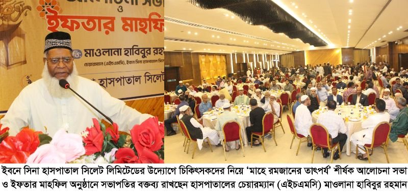 ইবনে সিনা হাসপাতালের ইফতার মাহফিল, চিকিৎসাসেবায় আত্মশুদ্ধির শিক্ষা প্রতিফলিত হওয়া প্রয়োজন