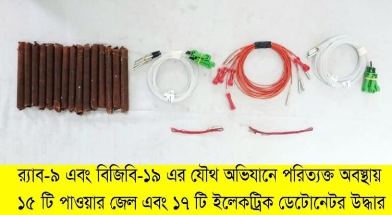 জকিগঞ্জে ১৫টি পাওয়ার জেল এবং ১৭টি ইলেকট্রিক ডেটোনেটর উদ্ধার 