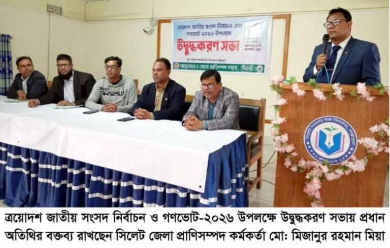সিলেট সরকারি উচ্চ বিদ্যালয়ে নির্বাচন ও গণভোট বিষয়ক উদ্বুদ্ধকরণ সভা অনুষ্ঠিত