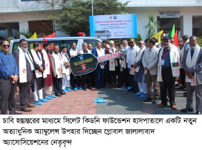 সিলেট কিডনি ফাউন্ডেশন হাসপাতালে গ্লোবাল জালালাবাদ অ্যাসোসিয়েশনের অ্যাম্বুলেন্স প্রদান