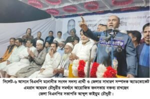 এমরান আহমদ পরীক্ষিত ও জনসম্পৃক্ত নেতা, সিলেট-৬ আসনে তাকে বিজয়ী করুন- কাইয়ুম চৌধুরী