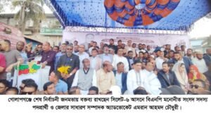 <span style='color:#000;font-size:18px;'>শেষ নির্বাচনী জনসভা অনুষ্ঠিত</span><br/> ‘গোলাপগঞ্জের জনসমুদ্র প্রমাণ করে সিলেট-৬ আসন ধানের শীষের’
