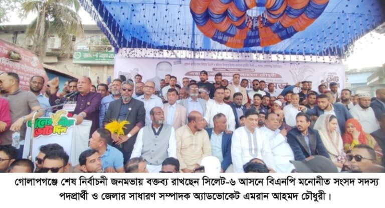 <span style='color:#000;font-size:18px;'>শেষ নির্বাচনী জনসভা অনুষ্ঠিত</span><br/> ‘গোলাপগঞ্জের জনসমুদ্র প্রমাণ করে সিলেট-৬ আসন ধানের শীষের’