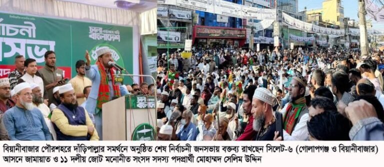 <span style='color:#000;font-size:18px;'>বিয়ানীবাজারে সেলিম উদ্দিনের শেষ নির্বাচনী জনসভায় জনস্রোত</span><br/> গোলাপগঞ্জ-বিয়ানীবাজারের দিনবদলে দাঁড়িপাল্লায় ভোট দিন- মুহাম্মদ সেলিম উদ্দিন