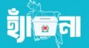 সংবিধান সংস্কারে গণভোট আজ, সিলেটে প্রথম গণভোট হয় ১৯৪৭ সালে