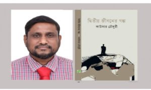 <span style='color:#000;font-size:18px;'>গ্রন্থালোচনা</span><br/> ‘দ্বিতীয় জীবনের গল্প’ : মানবিকতার আরেক ম্যাগনাকার্টা