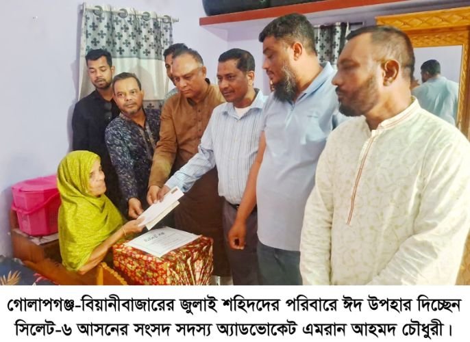 সাংবাদিক তুরাবসহ জুলাই শহিদদের পরিবারে এমপি এমরান চৌধুরীর উপহার প্রদান 