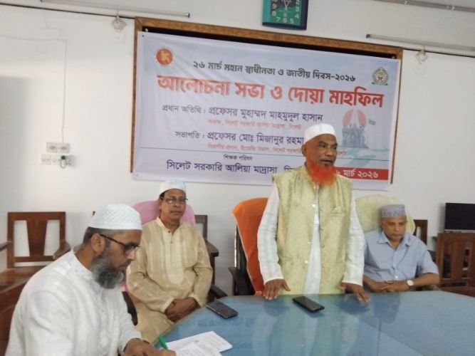 স্বাধীনতা দিবসে সিলেট সরকারি আলিয়া মাদ্রাসায় আলাচনা সভা ও দোয়া মাহফিল 