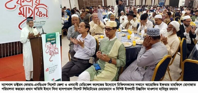 <span style='color:#000;font-size:18px;'>চিকিৎসকদের মানবিকতা ও পেশাগত সততা আদর্শ রাষ্ট্র গঠনের গুরুত্বপূর্ণ ভিত্তি- মাওলানা হাবিবুর রহমান</span><br/> সিলেটে ৮ শতাধিক চিকিৎসক নিয়ে এনডিএফ’র ইফতার মাহফিল