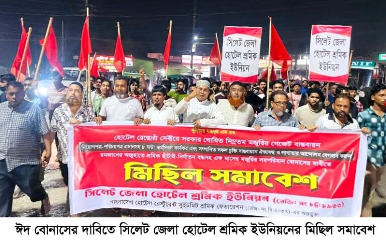 ঈদ বোনাসের দাবিতে সিলেটে বিক্ষোভ মিছিল ও সমাবেশ