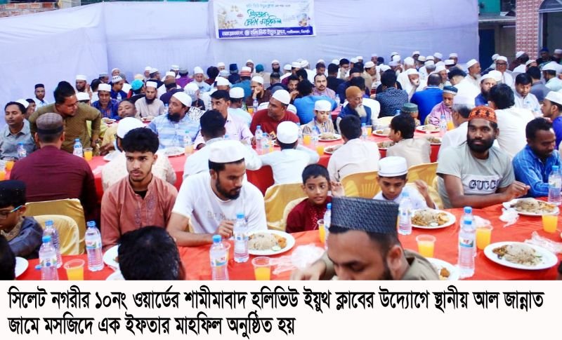 শামীমাবাদ হলিভিউ ইয়ুথ ক্লাবের ইফতার মাহফিল সম্পন্ন