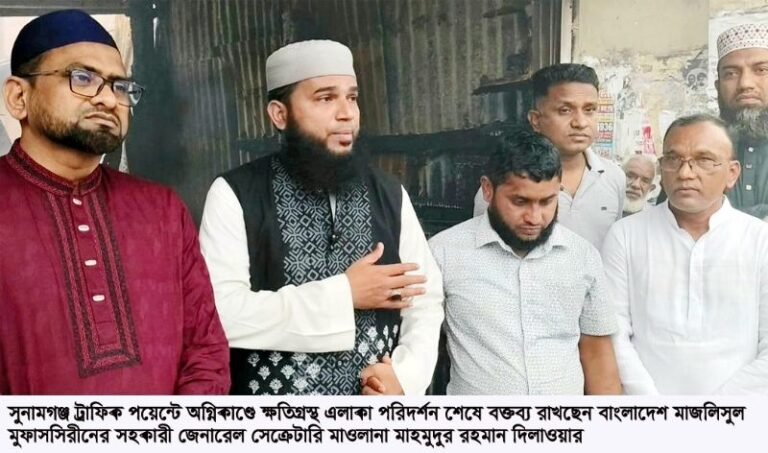 <span style='color:#000;font-size:18px;'>সুনামগঞ্জ ট্রাফিক পয়েন্টে অগ্নিদগ্ধস্থল পরিদর্শন</span><br/> ক্ষতিগ্রস্তদের পাশে দাঁড়ানো আমাদের নৈতিক দায়িত্ব- মাওলানা মাহমুদুর রহমান দিলাওয়ার