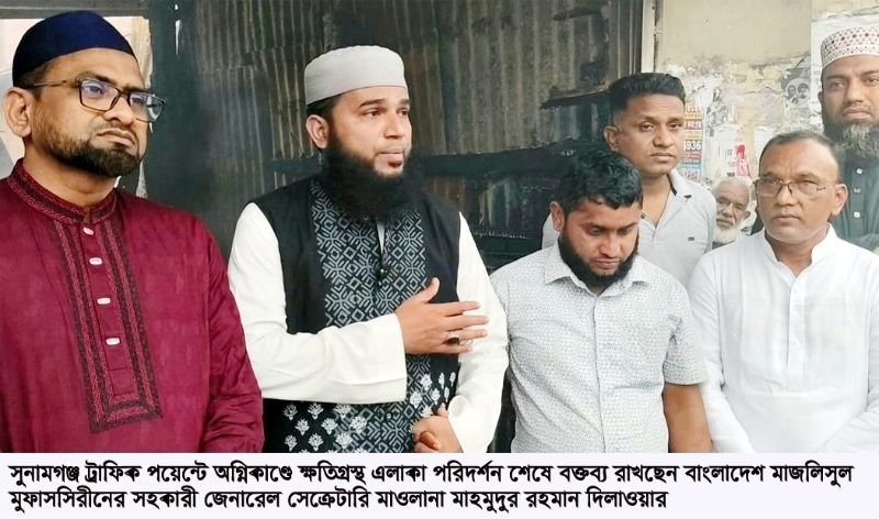 <span style='color:#000;font-size:18px;'>সুনামগঞ্জ ট্রাফিক পয়েন্টে অগ্নিদগ্ধস্থল পরিদর্শন</span><br/> ক্ষতিগ্রস্তদের পাশে দাঁড়ানো আমাদের নৈতিক দায়িত্ব- মাওলানা মাহমুদুর রহমান দিলাওয়ার