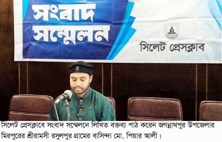 <span style='color:#000;font-size:18px;'>সিলেট প্রেসক্লাবে সংবাদ সম্মেলন</span><br/> জগন্নাথপুরে স্বেচ্ছাসেবক দল নেতার বিরুদ্ধে অস্ত্র উদ্ধারের নামে ব্যবসায়ীকে হয়রানির অভিযোগ