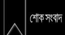 সাংবাদিক মামুন পারভেজের মাতৃবিয়োগ, সিলেট প্রেসক্লাবের শোক