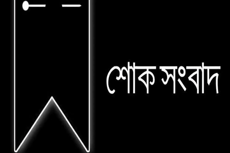 সাংবাদিক মামুন পারভেজের মাতৃবিয়োগ, সিলেট প্রেসক্লাবের শোক
