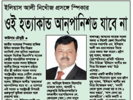 <span style='color:#000;font-size:18px;'>এম ইলিয়াস আলী নিখোঁজ প্রসঙ্গে স্পিকার</span><br/> এম ইলিয়াস আলী : ওই হত্যাকান্ড আপানিশড যাবে না