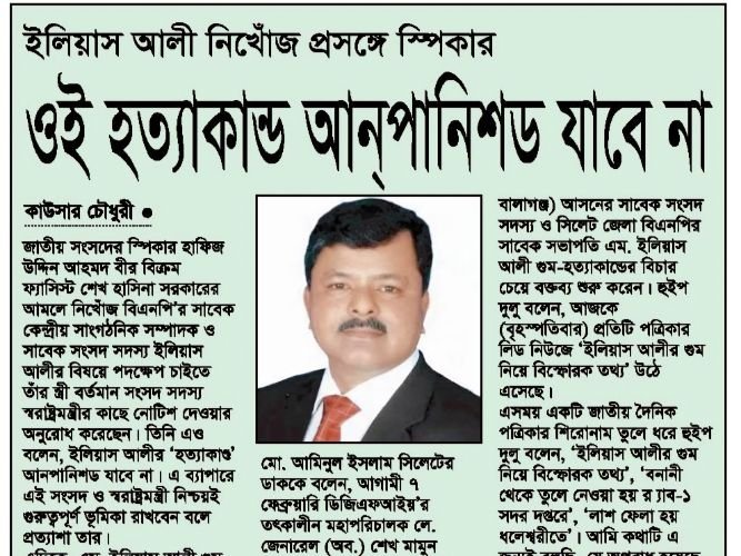 <span style='color:#000;font-size:18px;'>এম ইলিয়াস আলী নিখোঁজ প্রসঙ্গে স্পিকার</span><br/> এম ইলিয়াস আলী : ওই হত্যাকান্ড আপানিশড যাবে না