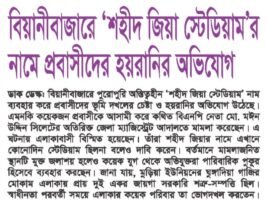 বিয়ানীবাজারে ‘শহীদ জিয়া স্টেডিয়াম’র নামে প্রবাসীদের হয়রানির অভিযোগ