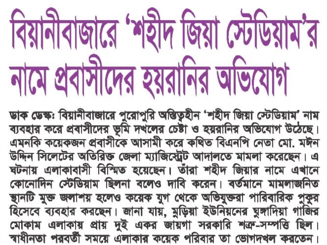 বিয়ানীবাজারে ‘শহীদ জিয়া স্টেডিয়াম’র নামে প্রবাসীদের হয়রানির অভিযোগ