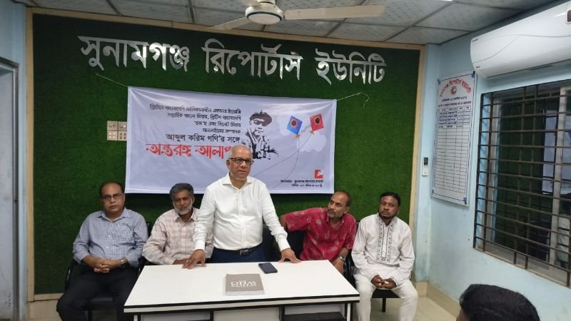 গণমাধ্যম ব্যক্তিত্ব আব্দুল করিম গনি’র সঙ্গে সুনামগঞ্জ রিপোর্টার্স ইউনিটির ‘অন্তরঙ্গ আলাপন’
