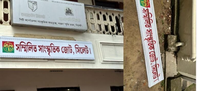 শারদা হলে সম্মিলিত সাংস্কৃতিক জোটের সাইনবোর্ড অপসারণ করল জাসাস