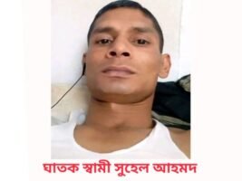কানাইঘাটে স্বামীর হাতে ৩ সন্তানের জননী নিহত