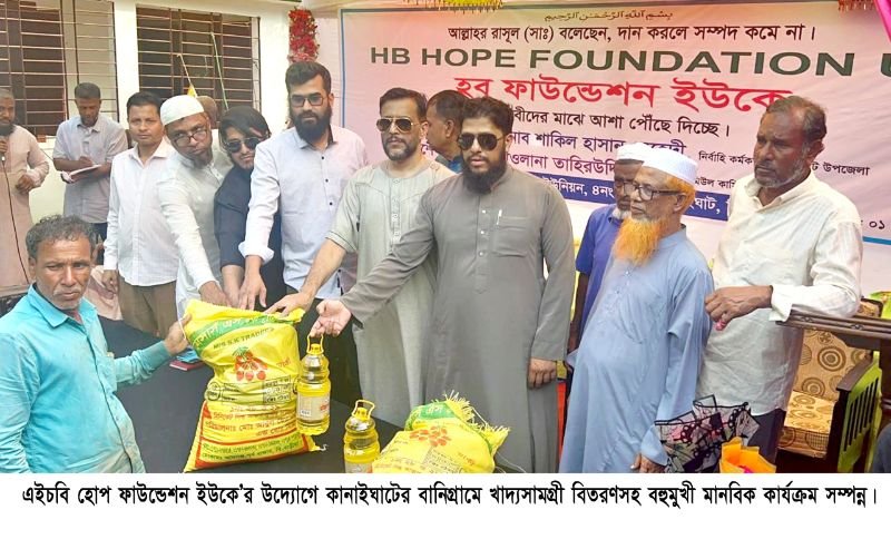 এইচবি হোপ ফাউন্ডেশন ইউকের উদ্যোগে কানাইঘাটে বহুমুখী মানবিক কর্মসূচি
