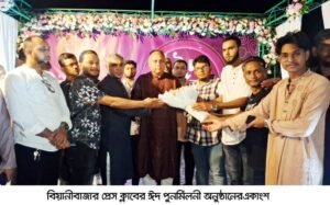 <span style='color:#000;font-size:18px;'>'সকলের ঐক্যবদ্ধ অবস্থানে অবকাঠামো ও আর্থসামাজিক উন্নয়ন সম্ভব'- এমপি এরমান আহমদ চৌধুরী</span><br/> বিয়ানীবাজার প্রেসক্লাবের ঈদ পুনর্মিলনী ঘিরে সবধরনের মানুষের মিলনমেলা