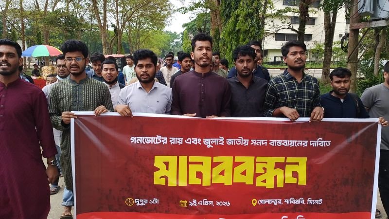 গণভোটের রায় ও জুলাই সনদ বাস্তবায়নের দাবিতে শাবিতে মানববন্ধন ও বিক্ষোভ সমাবেশ