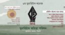 কাল থেকে এমসি কলেজে শুরু হচ্ছে তিন দিনব্যাপী বইমেলা