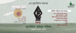 কাল থেকে এমসি কলেজে শুরু হচ্ছে তিন দিনব্যাপী বইমেলা