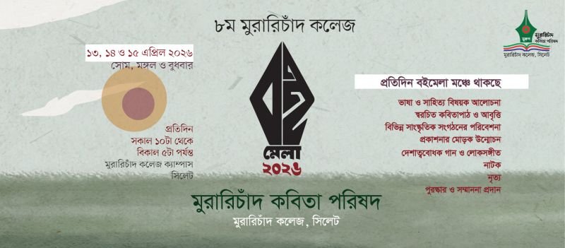কাল থেকে এমসি কলেজে শুরু হচ্ছে তিন দিনব্যাপী বইমেলা