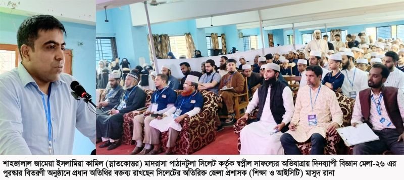 <span style='color:#000;font-size:18px;'>জ্ঞান-বিজ্ঞানে মাদরাসা শিক্ষার্থীদের অগ্রগতি দেশ-জাতির জন্য সম্ভাবনাময়- এডিসি মাসুদ রানা</span><br/> সিলেটে শাহজালাল জামেয়া কামিল মাদরাসায় বিজ্ঞান মেলা