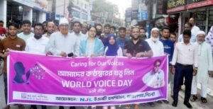 বিশ্ব কণ্ঠ দিবসে সচেতনতামূলক আলোচনা সভা ও র‌্যালী