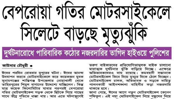 <span style='color:#000;font-size:18px;'>দুর্ঘটনারোধে পারিবারিক কঠোর নজরদারির তাগিদ হাইওয়ে পুলিশের</span><br/> বেপরোয়া গতির মোটরসাইকেলে সিলেটে বাড়ছে মৃত্যুঝুঁকি