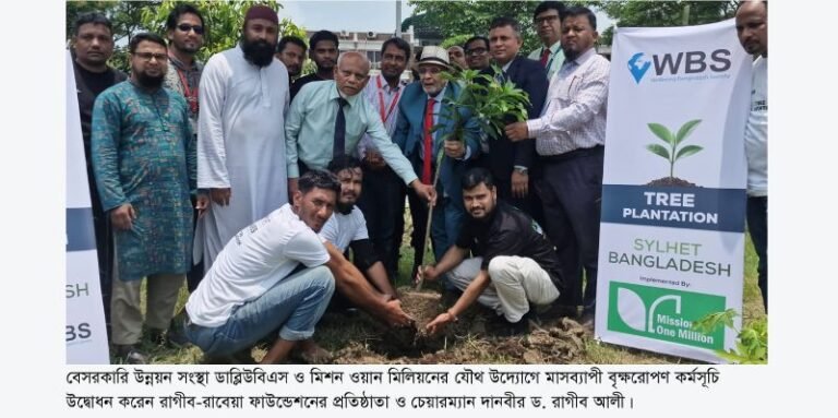 <span style='color:#000;font-size:18px;'>ডাব্লিউবিএস-মিশন ওয়ান মিলিয়নের মাসব্যাপী বৃক্ষরোপণ শুরু</span><br/> ভবিষ্যৎ প্রজন্মের জন্য বাসযোগ্য পৃথিবী গড়ে তুলতে বৃক্ষরোপণের বিকল্প নেই -দানবীর ড. রাগীব আলী