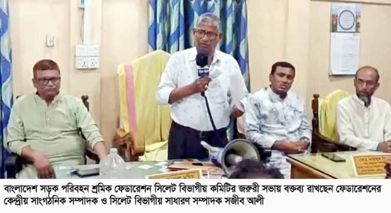 <span style='color:#000;font-size:18px;'>সড়ক পরিবহন শ্রমিক ফেডারেশন বিভাগীয় কমিটির জরুরী সভা</span><br/> ১৯ মে ভোর থেকে সিলেট বিভাগে পরিবহন শ্রমিক কর্মবিরতির ডাক