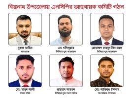 <span style='color:#000;font-size:18px;'>আহবায়ক নুরুল, সদস্য সচিব মামুন</span><br/> বিশ্বনাথ উপজেলা এনসিপির আহবায়ক কমিটি গঠন