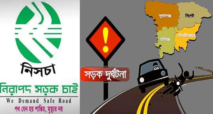 <span style='color:#000;font-size:18px;'>নিসচার প্রতিবেদন</span><br/> এপ্রিল মাসে সিলেটের সড়কে ঝরল ১৫ প্রাণ