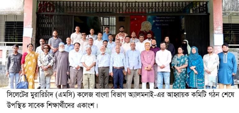 এমসি কলেজ বাংলা বিভাগ অ্যালামনাইয়ের আহবায়ক কমিটি গঠিত