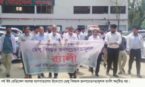 নর্থ ইষ্ট মেডিকেল কলেজ হাসপাতালে ডেঙ্গু বিষয়ক জনসচেতনতামূলক র্যালি