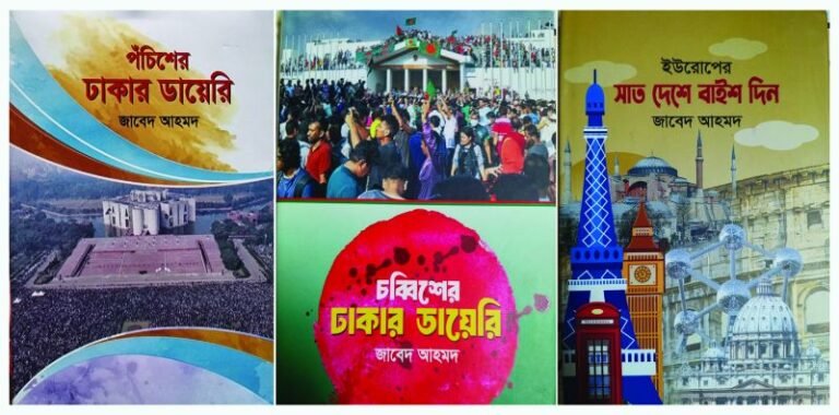 <span style='color:#000;font-size:18px;'>গ্রন্থালোচনা</span><br/> জাবেদ আহমদের তিনটি গ্রন্থকথা