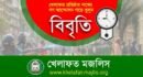 ডিসি সরওয়ার আলমের বদলীর আদেশ প্রত্যাহারের দাবী খেলাফত মজলিসের