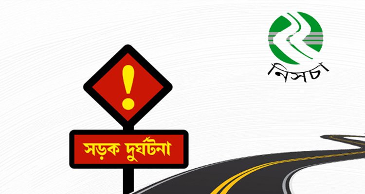 <span style='color:#000;font-size:18px;'>নিসচার প্রতিবেদন</span><br/> মে মাসে সিলেটের সড়কে বছরের সর্বোচ্চ ৫১ জনের প্রাণহানি
