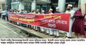 সিলেটে ইসলামী ব্যাংক সচেতন গ্রাহক ফোরামের পৃথক অবস্থান কর্মসুচী পালন