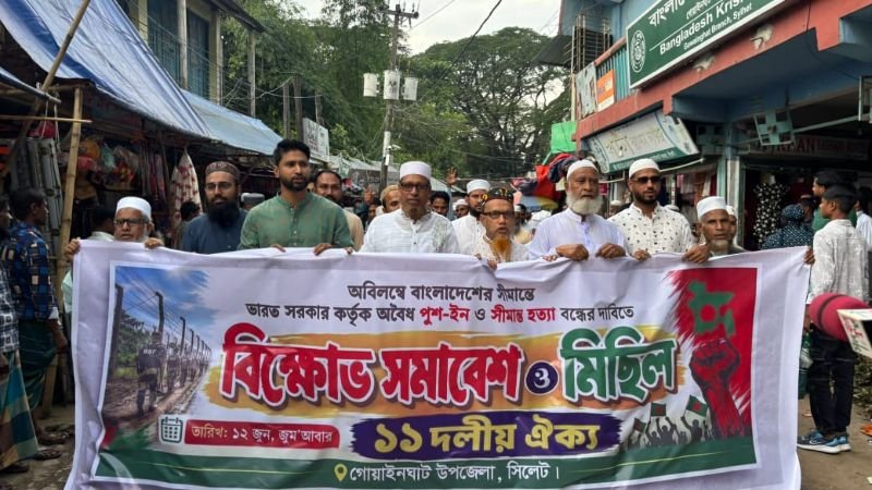 গোয়াইনঘাটে পুশ-ইন ও সীমান্ত হত্যা বন্ধের দাবিতে ১১দলের উদ্যোগে বিক্ষোভ মিছিল ও সমাবেশ